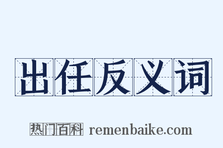 出任反义词是什么意思的图片